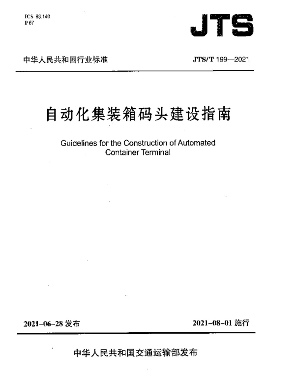 JTST 199-2021 自动化集装箱码头建设指南