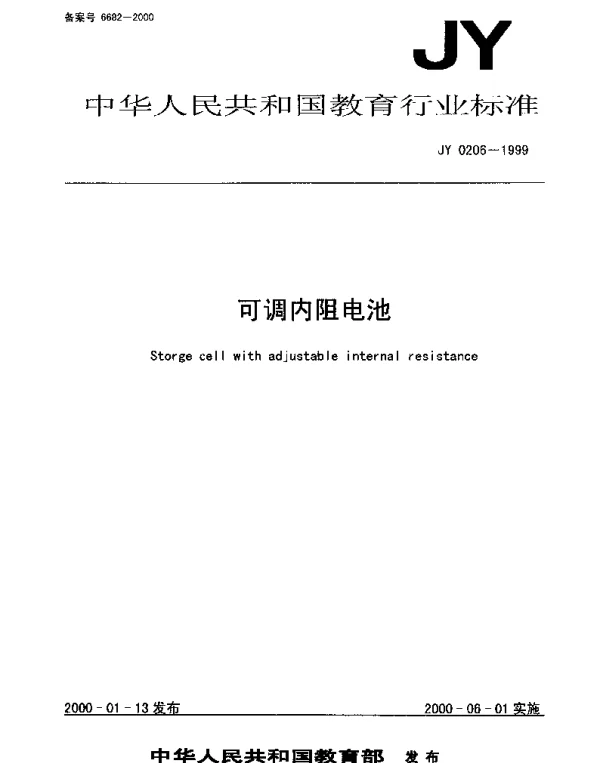 JY 0206-1999 可调内阻电池