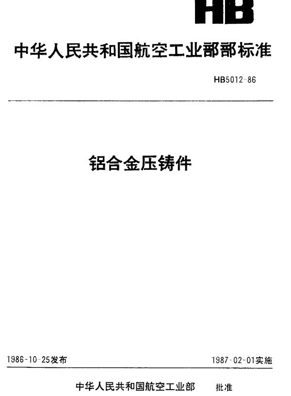 HB 5012-1986 铝合金压铸件