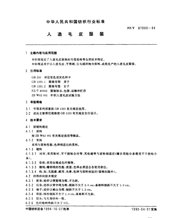 FZT 81009-1994 人造毛皮服装
