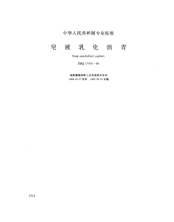ZBQ 17001-1984 皂液乳化沥青
