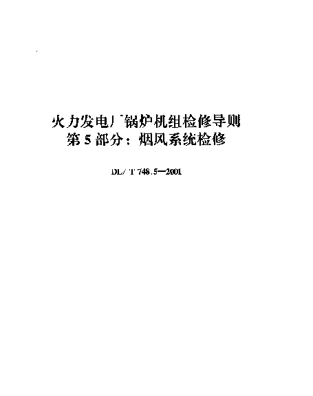 DLT 748.5-2001 火力发电厂锅炉机组检修导则.第5部分：烟风系统检修