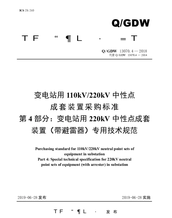 Q_GDW 13070.4-2018 变电站用110kV220kV中性点成套装置采购标准（第4部分：变电站用220kV中性点成套装置（带避雷器）专用技术规范）