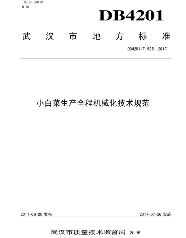 DB4201T 525-2017 小白菜生产全程机械化技术规范