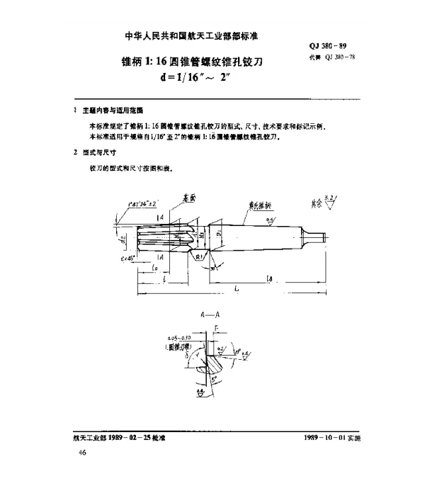 QJ 380-1989 锥柄1：16圆锥管螺纹锥孔铰刀(d=116~2)