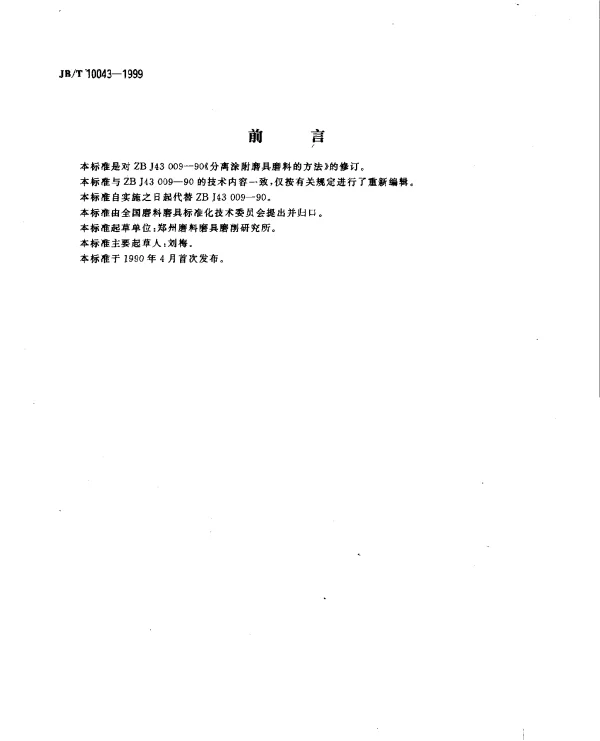 JBT 10043-1999 分离涂附磨具磨料的方法