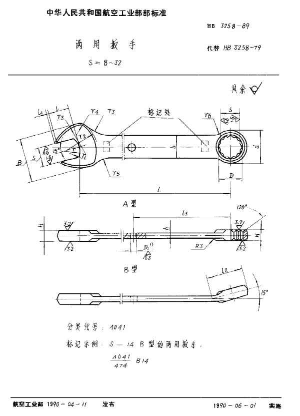 HB 3258-1989 两用扳手 S=8~32