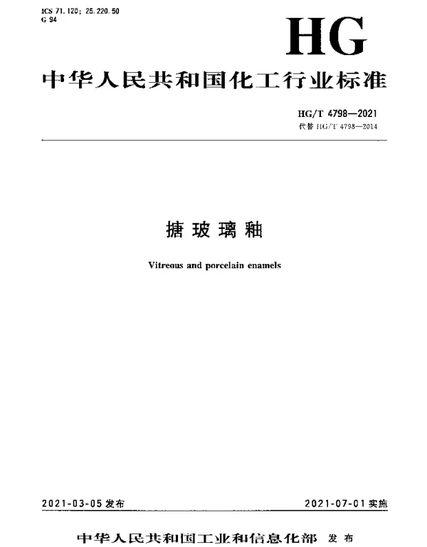 HGT 4798-2021 搪玻璃釉