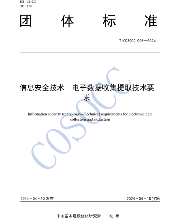 TCOSOCC 006-2024 信息安全技术 电子数据收集提取技术要求