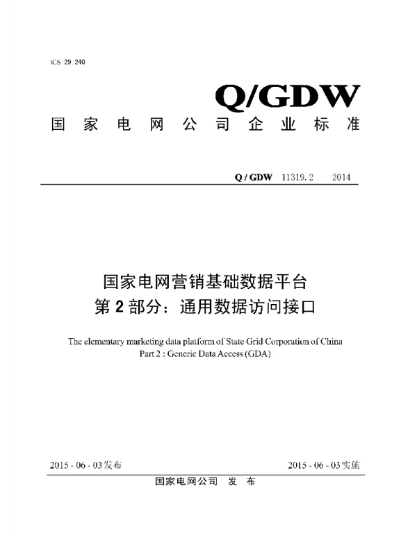 Q_GDW 11319.2-2014 营销基础数据平台_第2部分：通用数据访问接口