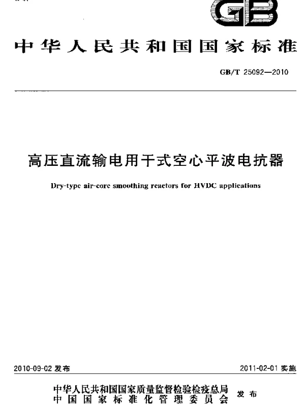 GBT25092-2010高压直流输电用干式空心平波电抗器