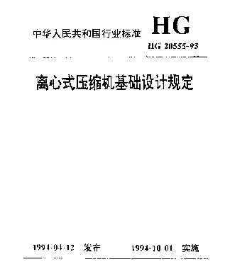 HG 20555-1993 离心式压缩机基础设计规定