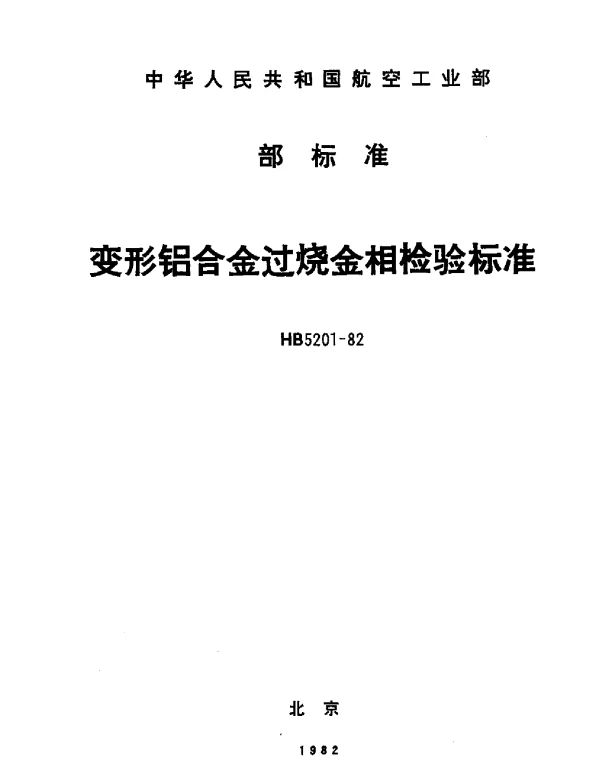 HB 5201-1982 变形铝合金过烧金相检验标准