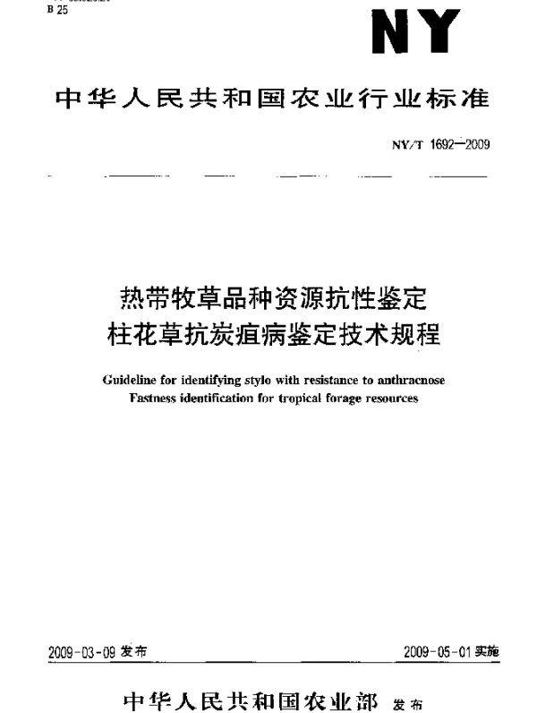 NYT 1692-2009 热带牧草品种资源抗性鉴定.柱花草抗炭疽病鉴定技术规程