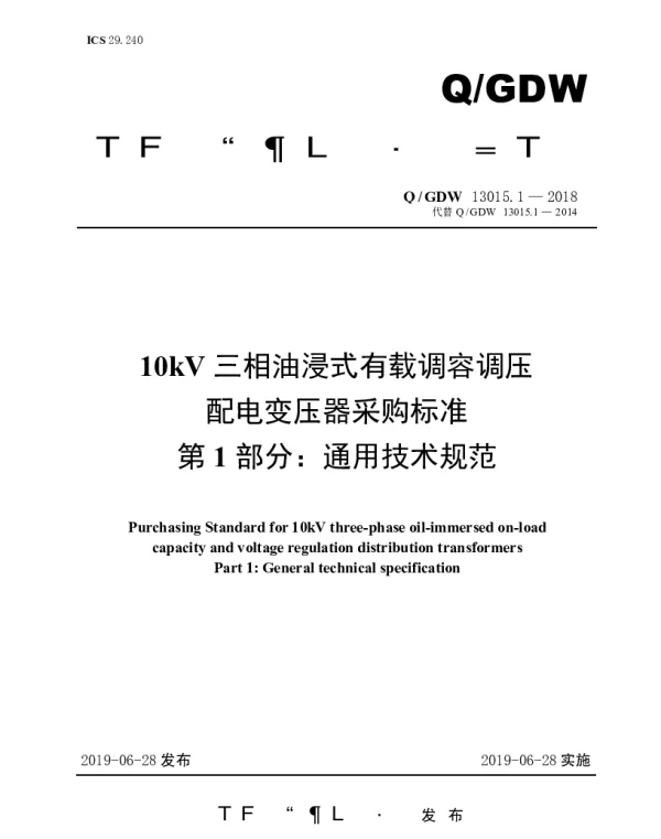 Q_GDW 13015.1-2018 10kV三相油浸式有载调容调压配电变压器采购标准（第1部分：通用技术规范）