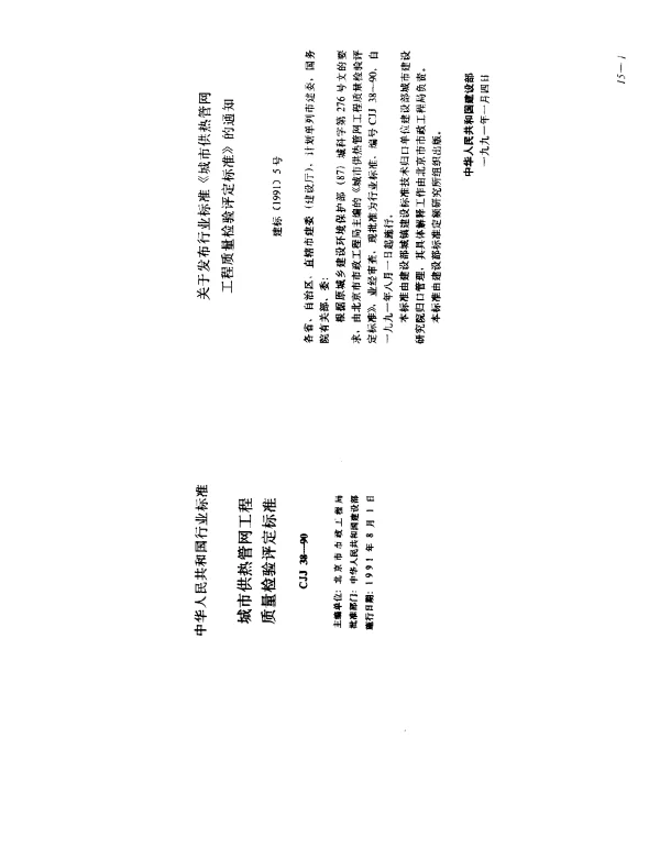 CJJ 38-1990 城市供热管网工程质量检验评定标准