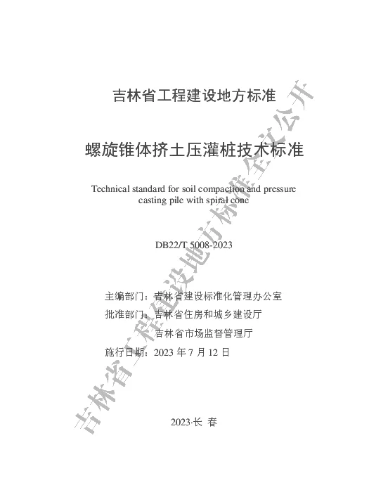 DB22T 5008-2023 螺旋锥体挤土压灌桩技术标准