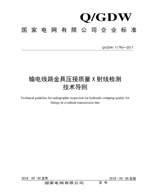 Q_GDW 11793-2017 输电线路金具压接质量X射线检测技术导则