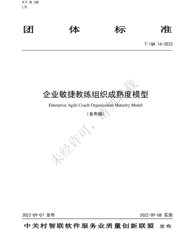 TIQA 16-2022 企业敏捷教练组织成熟度模型