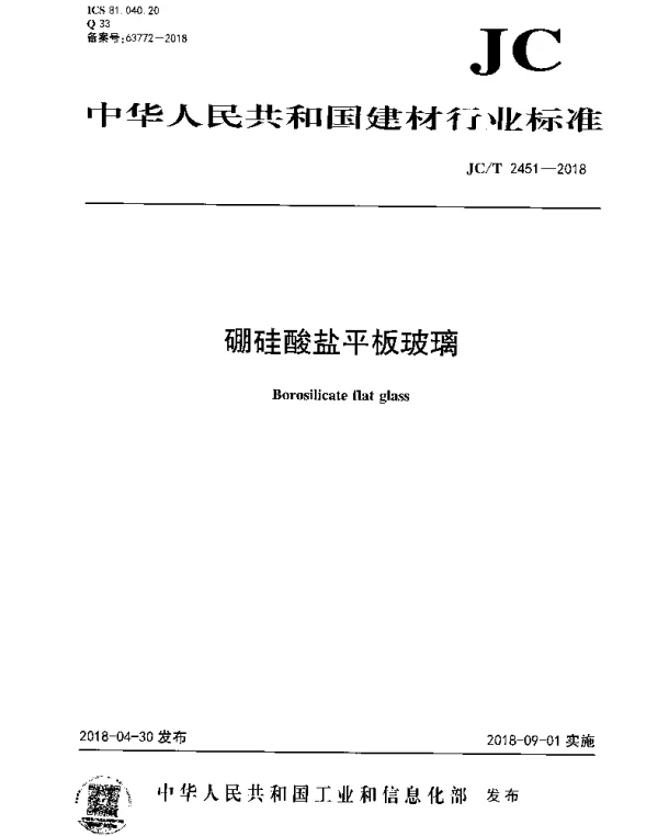 JCT 2451-2018 硼硅酸盐平板玻璃