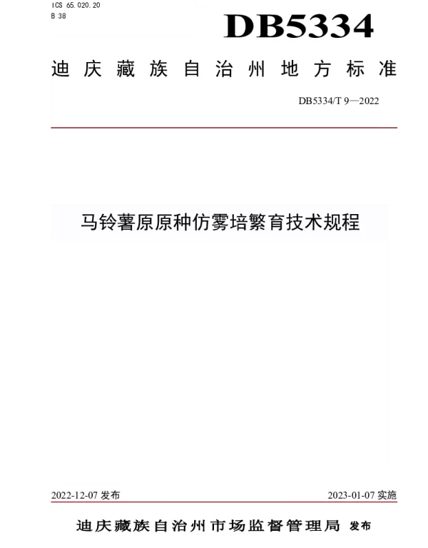 DB5334 T 9-2022 《马铃薯原原种仿雾培繁育技术规程》
