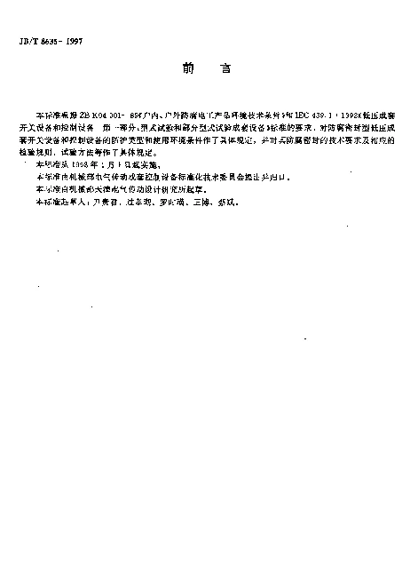 JBT 8635-1997 防腐密封型低压成套开关设备和控制设备