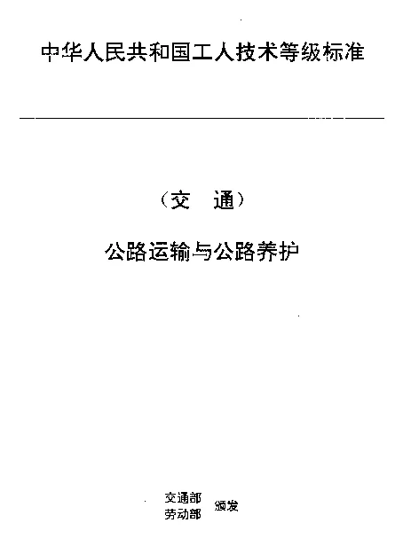 JTT 27.6-1993 交通行业工人技术等级标准  公路运输与公路养护  汽车客运广播员
