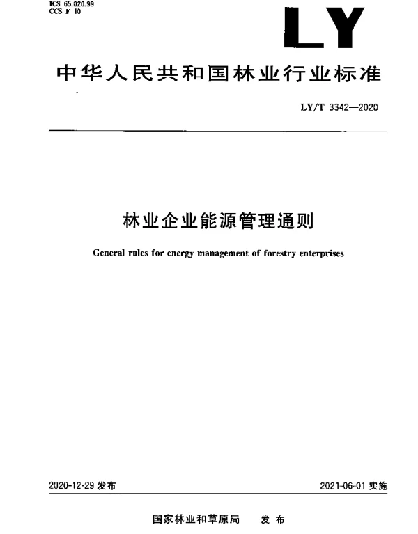 LYT 3342-2020 林业企业能源管理通则