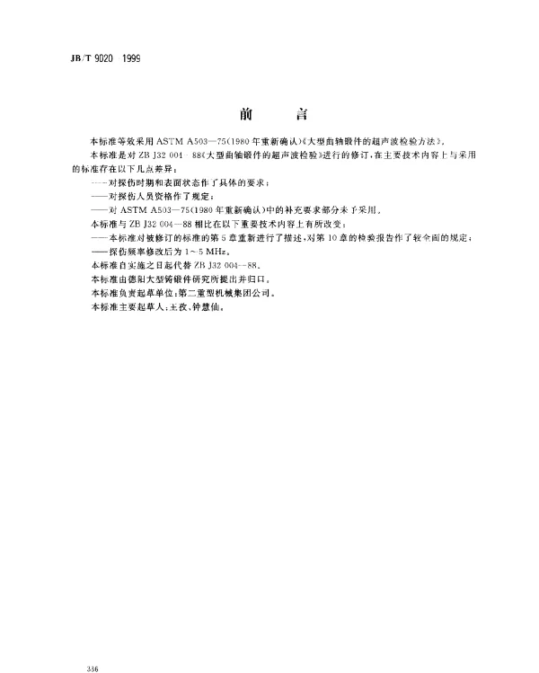 JBT 9020-1999 大型锻造曲轴的超声波检验