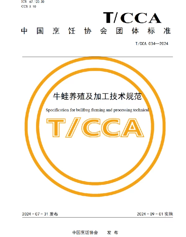 TCCA 034-2024 牛蛙养殖及加工技术规范