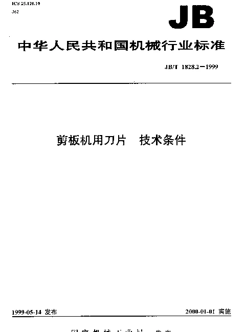 JBT 1828.2-1999 剪板机用刀片.技术条件