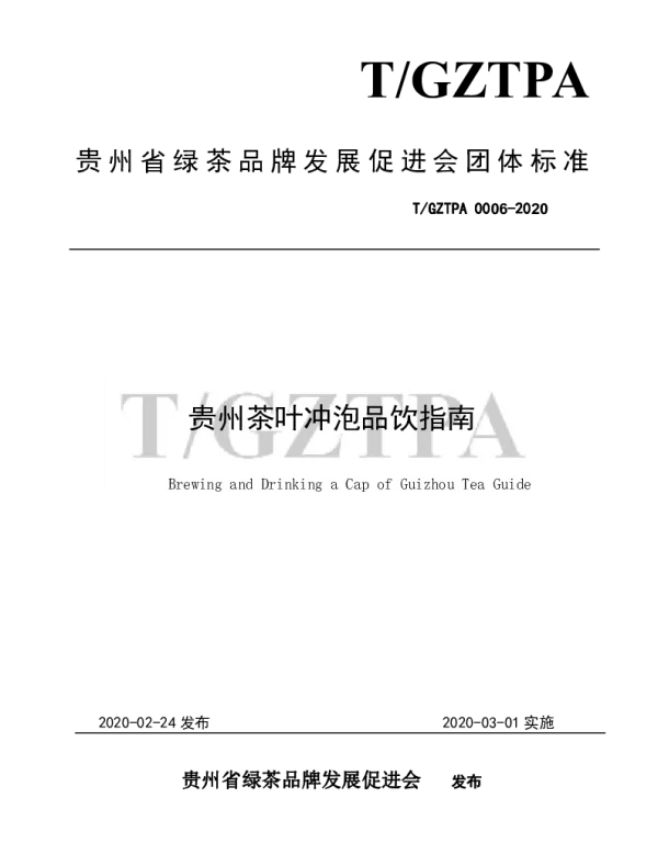 TGZTPA 0006-2020 贵州茶叶冲泡品饮指南