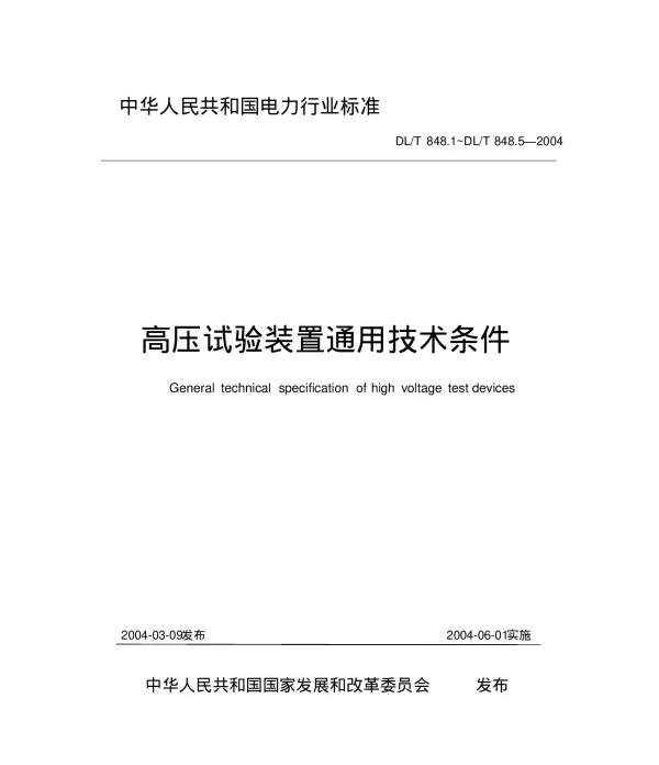 DLT 848.1~5-2004 高压试验装置通用技术条件