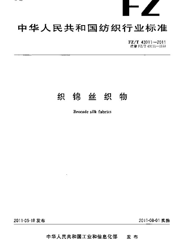 FZT 43011-2011 织锦丝织物