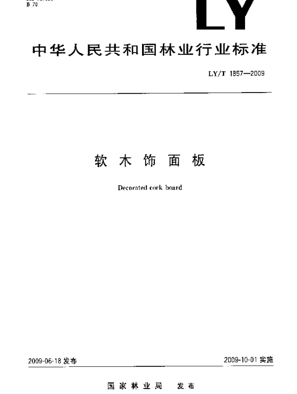 LYT 1857-2009 软木饰面板