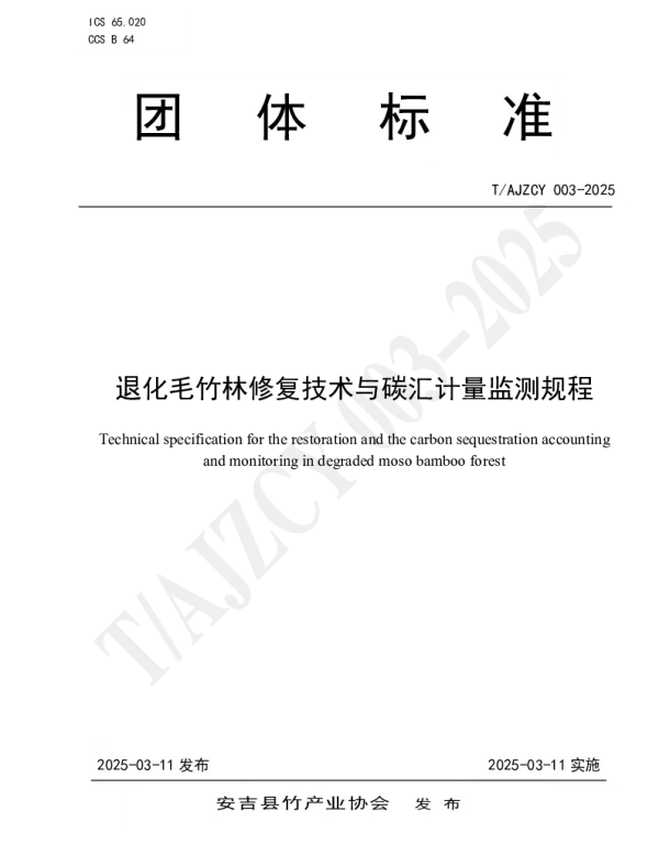 TAJZCY 003-2025 退化毛竹林修复技术与碳汇计量监测规程
