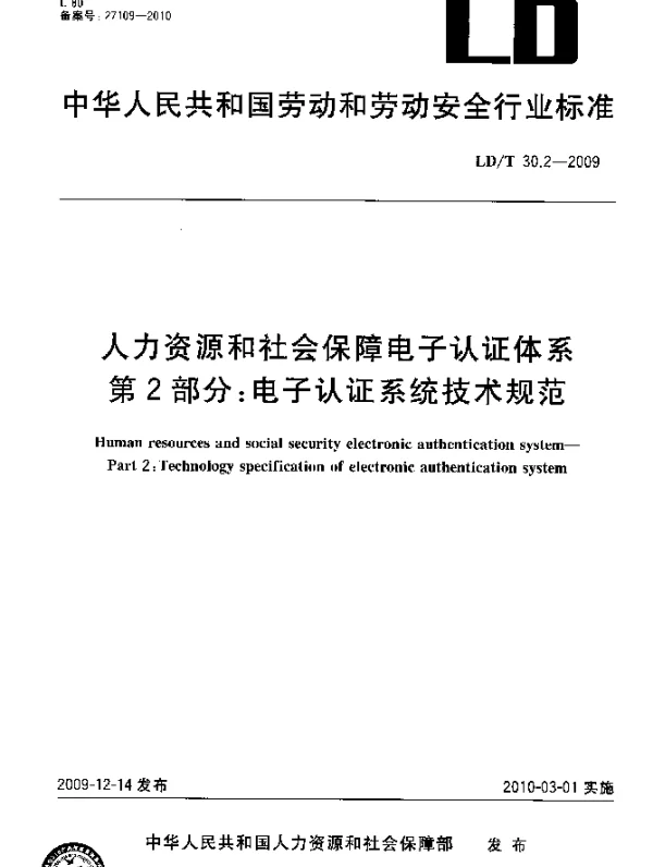 LDT 30.2-2009 人力资源和社会保障电子认证体系.第2部分：电子认证系统技术规范