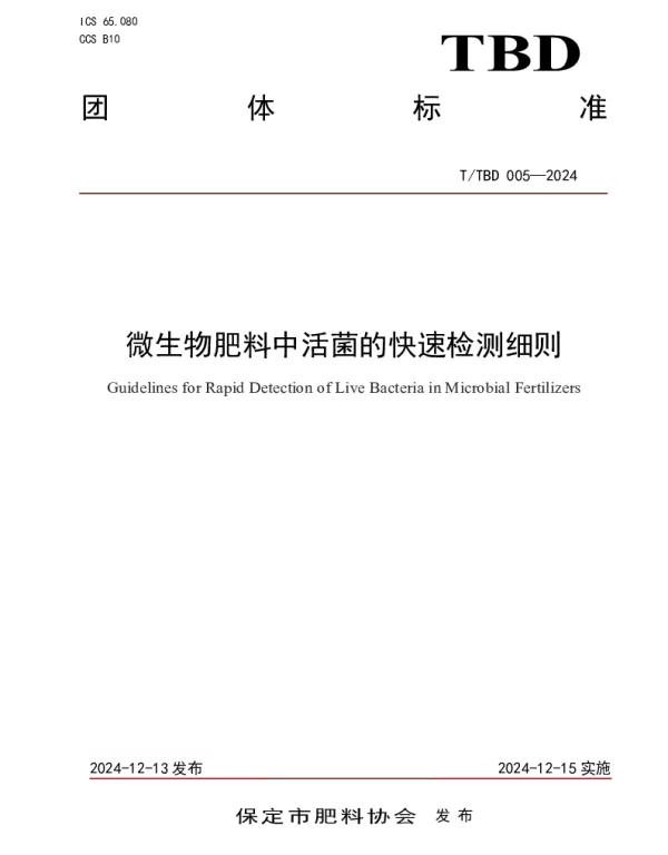 TTBD 005-2024 微生物肥料中活菌的快速检测细则