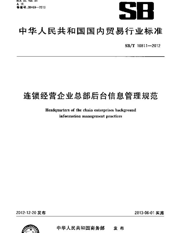 SBT 10811-2012 连锁经营企业总部后台信息管理规范