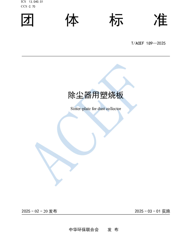 TACEF 189-2025 除尘器用塑烧板