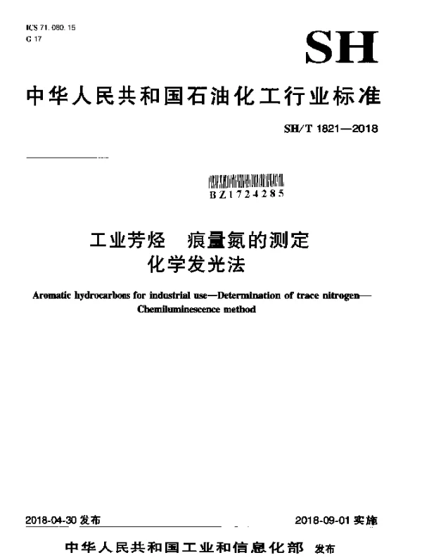 SHT 1821-2018 工业芳烃 痕量氮的测定 化学发光法