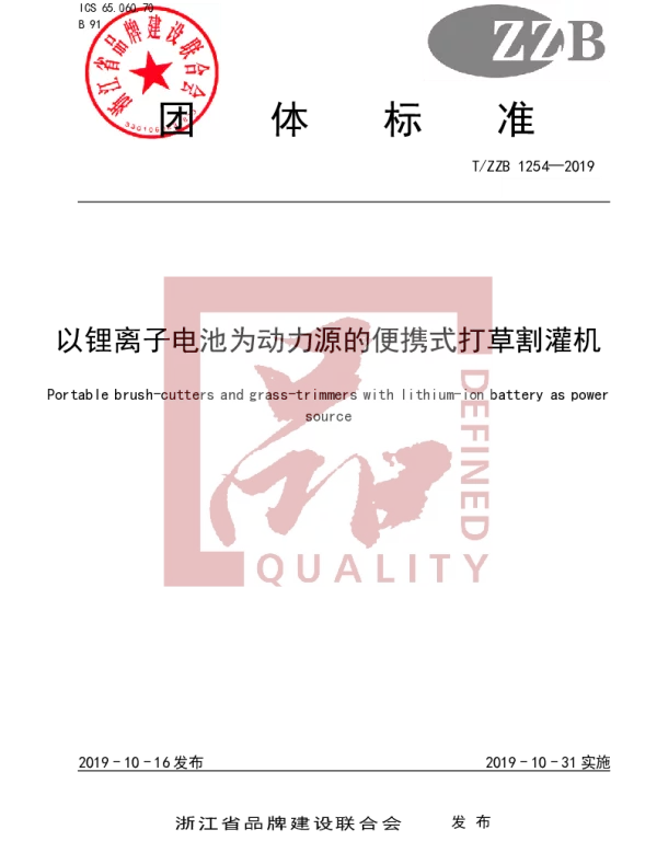 TZZB 1254-2019 以锂离子电池为动力源的便携式打草割灌机