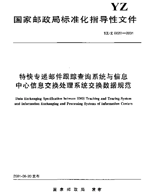 YZZ 0020-2001 特快专递邮件跟踪查询系统与信息中心信息交换处理系统交换数据规范