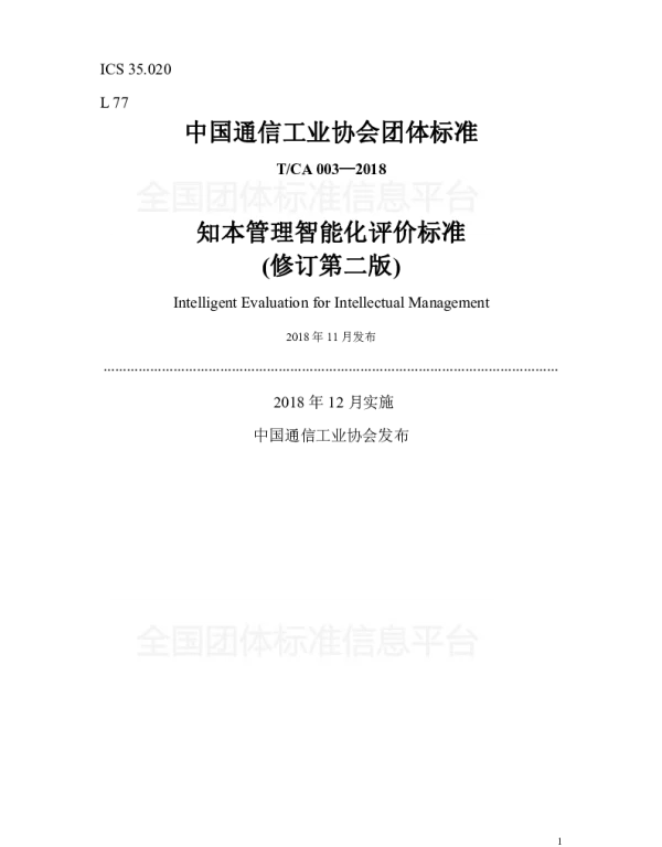 TCA 003-2018 知本管理智能化评价标准(修订第二版)