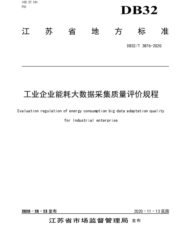 DB32T 3876—2020 工业企业能耗大数据采集质量评价规程