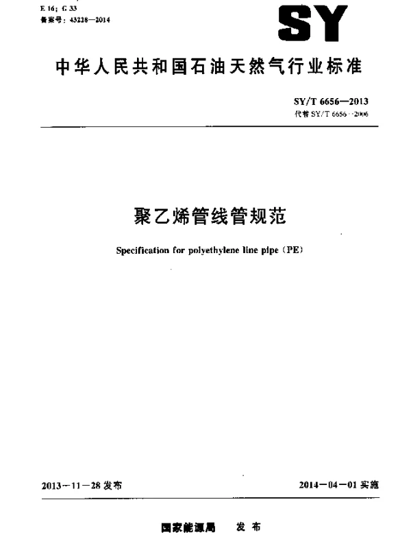 SYT 6656-2013 聚乙烯管线管规范