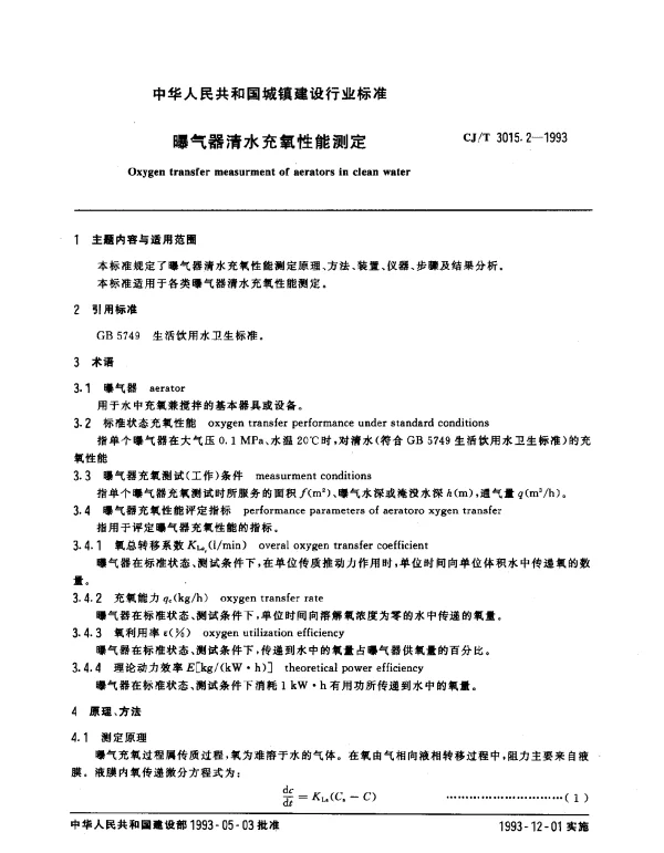 CJT 3015.2-1993 曝气器清水充氧性能测定