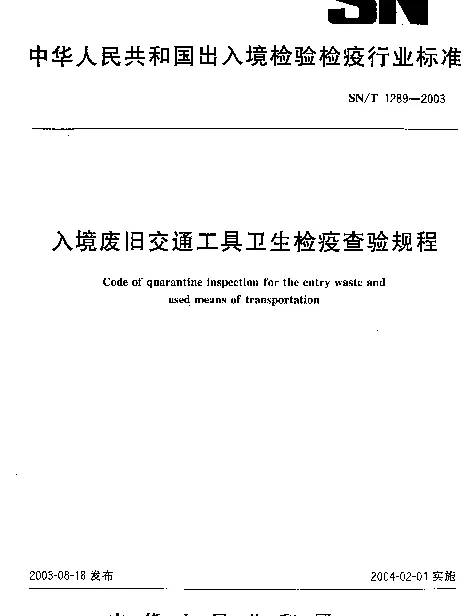 SNT 1289-2003 入境废旧交通工具卫生检疫查验规程
