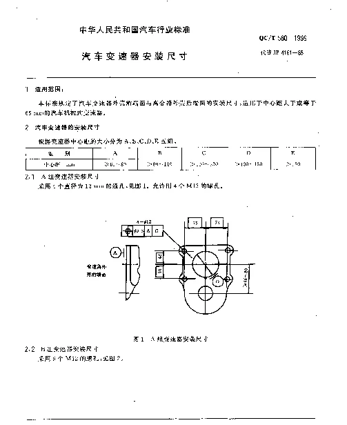 QCT 580-1999 汽车变速器 安装尺寸