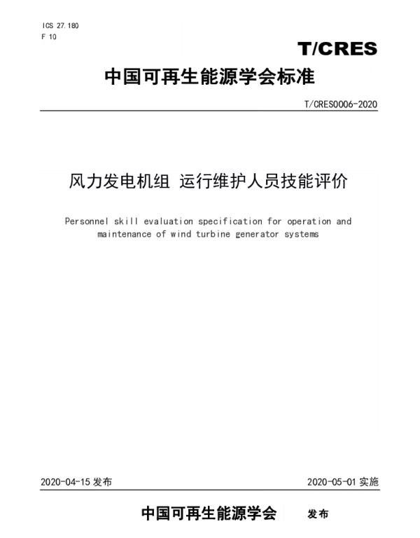 TCRES 0006-2020 风力发电机组 运行维护人员技能评价